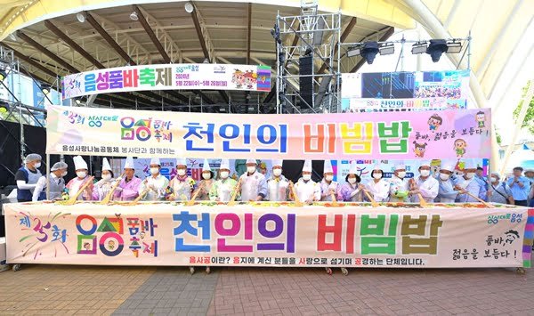 ▲ The 25th Eumseong Pumba Festival, various pumba performances held... Heavenly Bibimbap Event